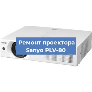 Замена проектора Sanyo PLV-80 в Екатеринбурге